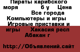 Пираты карибского моря xbox 360 (б/у) › Цена ­ 1 000 - Все города Компьютеры и игры » Игровые приставки и игры   . Хакасия респ.,Абакан г.